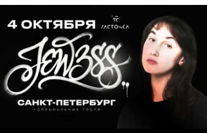 JEW3SS. Концерт в Санкт-Петербурге + специальные гости
