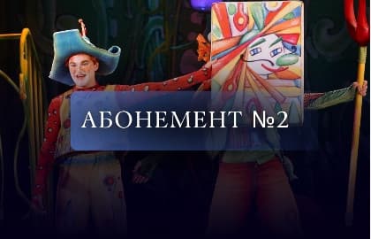 Абонемент № 2 «Сказки для тебя и твоих друзей»