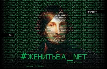 Спектакль «#Женитьба_net / #Женитьба.нет»