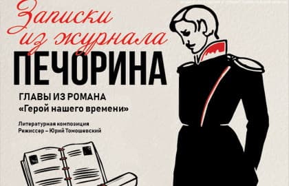 Концерт «Записки из журнала Печорина»