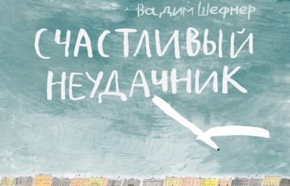 Спектакль «Счастливый неудачник»