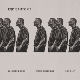 Где Фантом? / 22 ноября / Санкт-Петербург