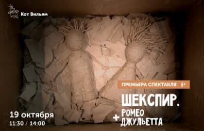 Спектакль «Шекспир. Ромео + Джульетта»