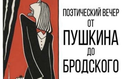 Спектакль «От Пушкина до Бродскогоа»