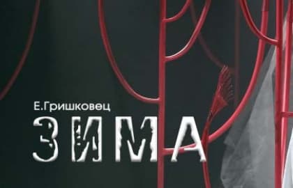 Спектакль «Зима»