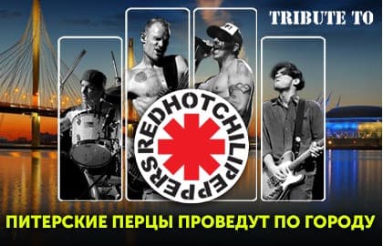 Концерт на корабле «Red Hot Chili Peppers tribute»