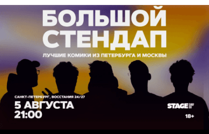 Большой стендап / 5 августа / 21:00