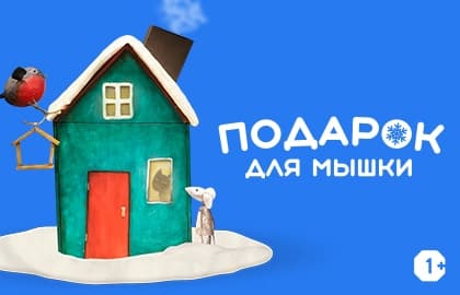 Спектакль «Подарок для Мышки»
