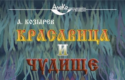 Спектакль «Красавица и Чудище»