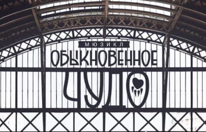 Спектакль «Обыкновенное чудо»
