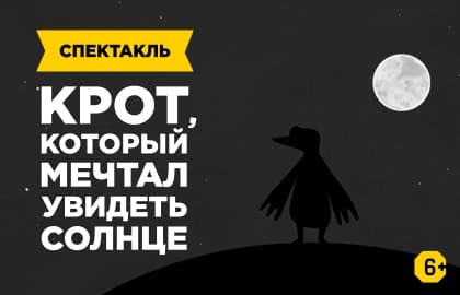 Спектакль «Крот, который мечтал увидеть солнце»