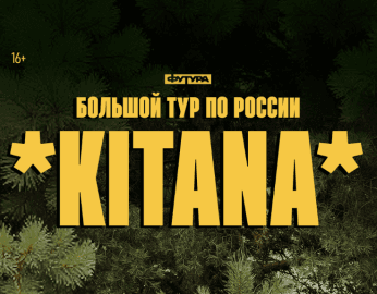 KITANA / 25 СЕНТЯБРЯ / САНКТ-ПЕТЕРБУРГ