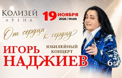 Игорь Наджиев "От сердца к сердцу"