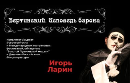Спектакль «Вертинский. Исповедь Барона»
