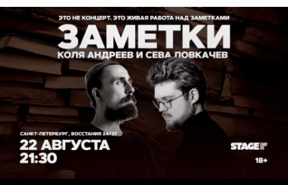 Коля Андреев / Сева Ловкачёв / Заметки / 22 августа / 21:30