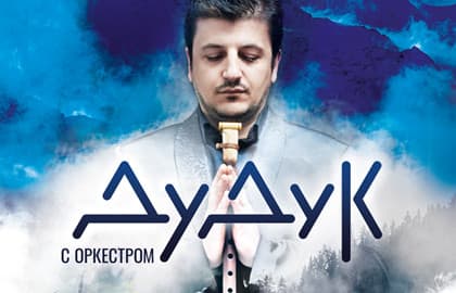 Концерт «Дудук с оркестром»