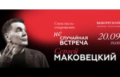 Сергей Маковецкий «Неслучайная встреча»