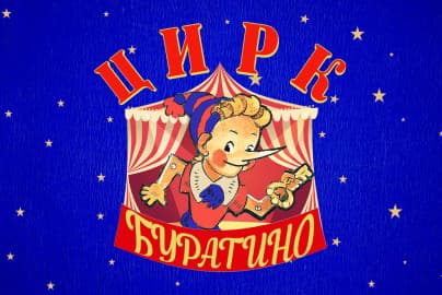 Цирк Буратино
