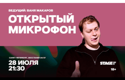 Открытый микрофон / 28 июля / 21:30