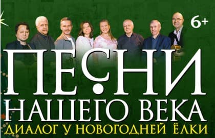 "Песни нашего века" с программой "Диалог у новогодней ёлки".