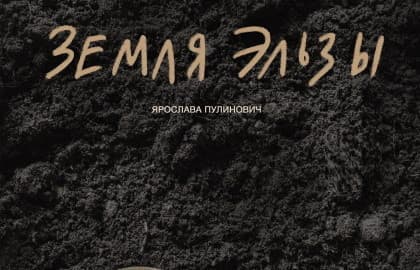 Спектакль «Земля Эльзы»
