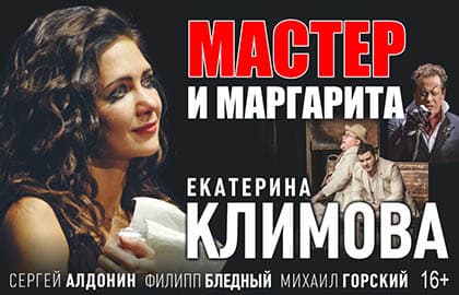 Спектакль «Мастер и Маргарита»