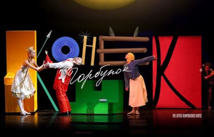 Балет «Конек-Горбунок»