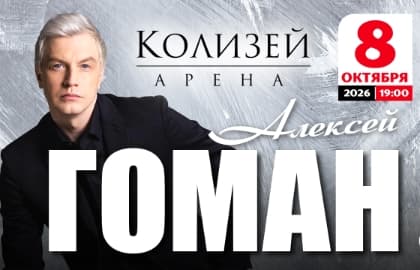 "Алексей Гоман