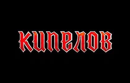 Концерт группы «Кипелов»