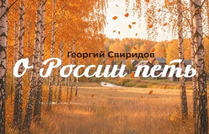 Концерт Георгия Свиридова «О России петь»