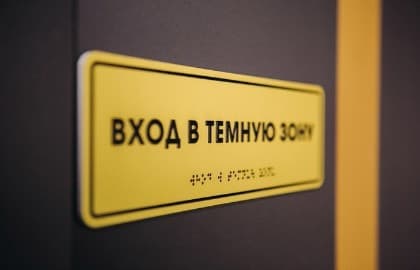 Экскурсии в темноте