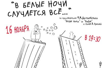 Спектакль «В белые ночи случается всё...»