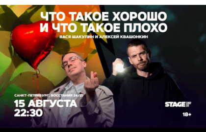 Что такое хорошо и что такое плохо / 14 августа / 22:30