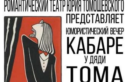 Спектакль «Кабаре у дяди Тома»