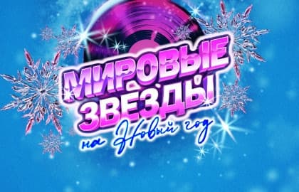 Концерт «Мировые звёзды на Новый год»