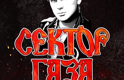 Концерт «Сектор Газа: Посвящение Юрию Хою»