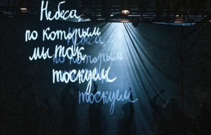 Спектакль «Небеса, по которым мы так тоскуем»