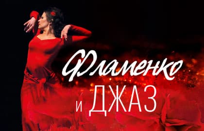 Концерт «Фламенко и джаз»