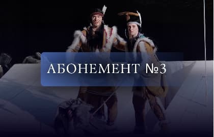 Абонемент № 3. С друзьями в «Зазеркалье»!