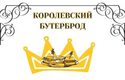 Спектакль «Королевский бутерброд»
