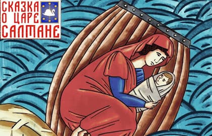Опера «Сказка о царе Салтане»