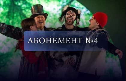 Абонемент № 4 «Мы идём в театр!»