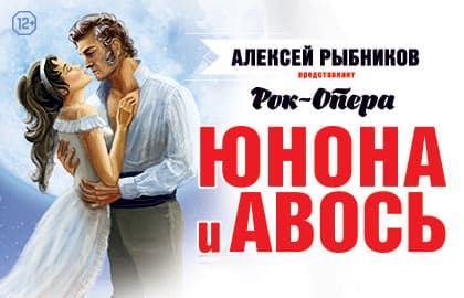 Спектакль «Юнона и Авось»