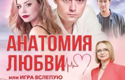 спектакль "Анатомия любви или игра вслепую"