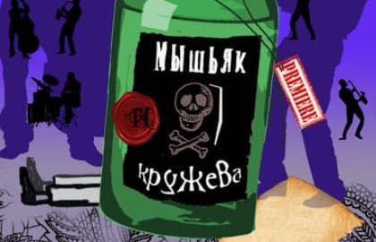 Спектакль «Мышьяк и кружева» (Санкт-Петербургский музыкально-драматический театр Синяя птица)