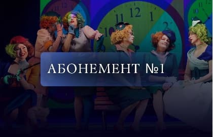 Абонемент № 1 «Театральный уикенд»