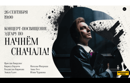 Концерт «Начнём сначала!»