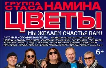 Концерт группы Стаса Намина «Цветы» – «Мы желаем счастья Вам!»