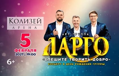 Концерт арт-группа «Ларго» с программой «Спешите творить добро»