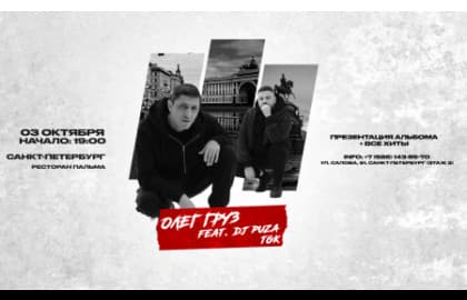 Олег Груз, Dj Puza TGK х 3 октября х Санкт-Петербург